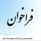 فراخوان عمومی تامین‌کنندگان تجهیزات تولید داخل