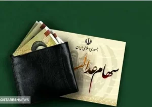 اطلاعیه سازمان بورس درباره واریز سود سهام عدالت