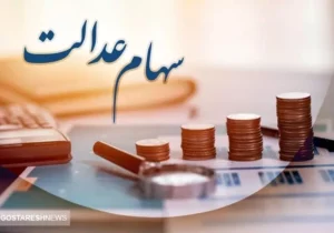 آخرین وضعیت سهام عدالت ایثارگران جامانده | سهام دولت چقدر می ارزد؟