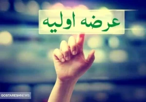 اطلاعیه مهم بورس درباره عرضه اولیه «بپویا» + عکس