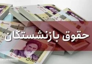 زمان واریز حقوق بازنشستگان کارگری اعلام شد