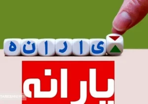 سیگنال مجلس به دولت برای حذف یارانه ها | از افزایش یارانه نقدی هم خبری نیست