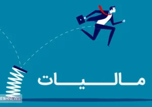 شوک سازمان امور مالیاتی به مردم ایران | کودکانی که بالای ۱۰۰۰ میلیارد تومان گردش مالی دارند!