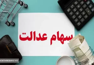 فوری | ارزش سهام عدالت سهامداران اعلام شد (۱۷ آذر)