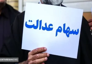 فوری| زمان قطعی واریز سود سهام عدالت اعلام شد