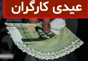 مبلغ عیدی ۱۴۰۴ کارگران بالاخره مشخص شد