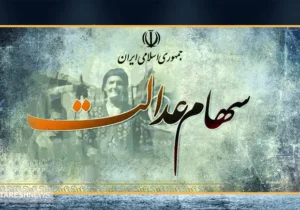 واریز سود سهام عدالت متوفیان در شب یلدا + جزئیات