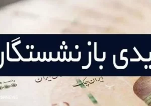 تفاوت عیدی کارمندان و بازنشستگان | آیا صدای بازنشستگان کارگری شنیده می شود؟