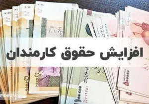 دولت در مورد افزایش حقوق کارمندان در ۱۴۰۴ تصمیم نهایی خود را گرفت
