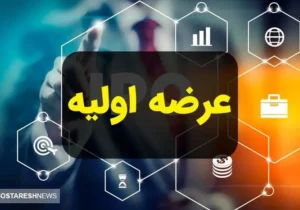 صفر تا صد عرضه اولیه نیشکر اعلام شد