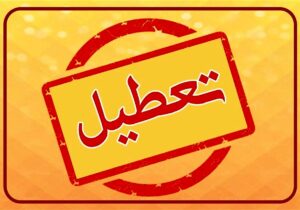 آخرین جزئیات از تعطیلی‌های فردا چهارشنبه ۸ اسفند/ تهران باز هم تعطیل شد؟