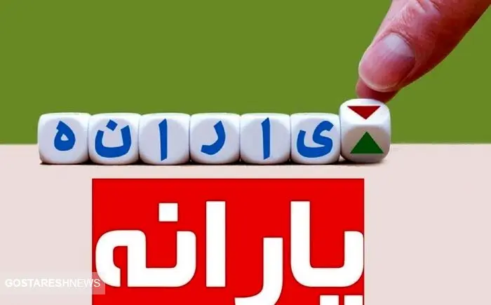 دولت احتمال افزایش ۱۰۰ هزار تومانی یارانه نقدی را تایید کرد