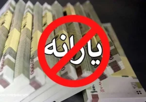 ملاک های جدید حذف یارانه نقدی در ۱۴۰۴ | این حقوق بگیران با یارانه وداع کنند