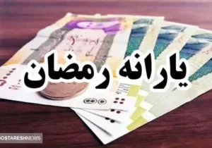 یارانه ۵۰۰ هزار تومانی رمضان شامل کدام خانوارها می‌شود؟
