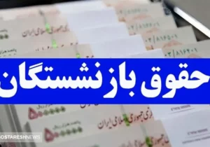 تاریخ واریز حقوق اسفند ماه بازنشستگان تامین اجتماعی اعلام شد