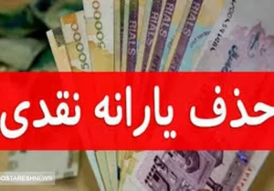 حذف یارانه معیشتی این دهک ها تا پایان اسفند ۱۴۰۳ رسما تایید شد