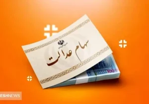 خبر فوری درباره واریز سود سهام عدالت (۱۸ اسفند)