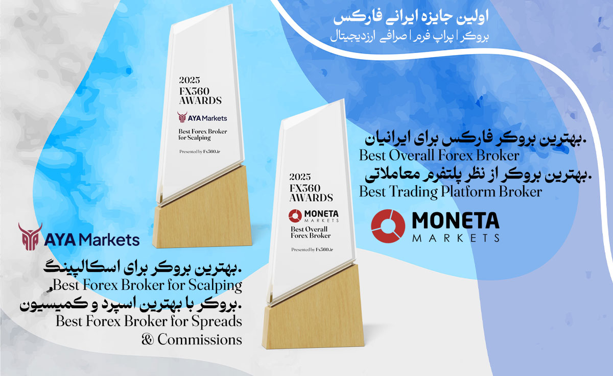 بهترین بروکر فارکس برای ایرانیان - مونتا مارکتس و آیا مارکتس ayamarkets - جایزه فارکس 360 - 2025