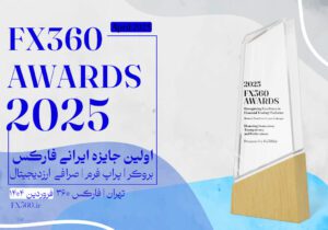 «جایزه فارکس ۳۶۰» فاش کرد: داستان ۴ میلیارد ضرر تریدر ایرانی و تنها راه نجات شما!