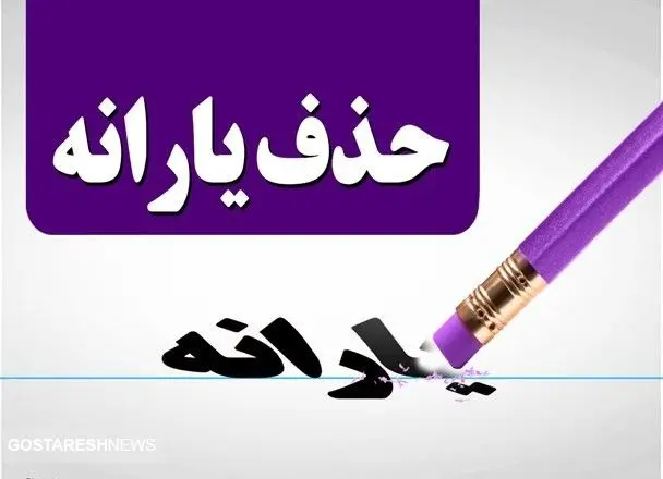 تاریخ احتمالی حذف یارانه معیشتی اعلام شد + نحوه اعتراض