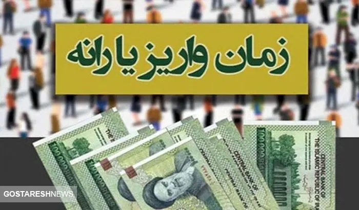 تاریخ دقیق واریز یارانه نقدی فروردین دهک‌های ۴ تا ۹ | خیال یارانه بگیران راحت شد