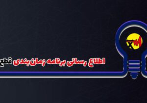 تعرفه‌های برق در بخش خانگی به صورت پلکانی اعمال می‌شود