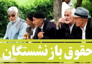 جدول واریز حقوق بازنشستگان تامین اجتماعی به تفکیک بانک‌ها منتشر شد