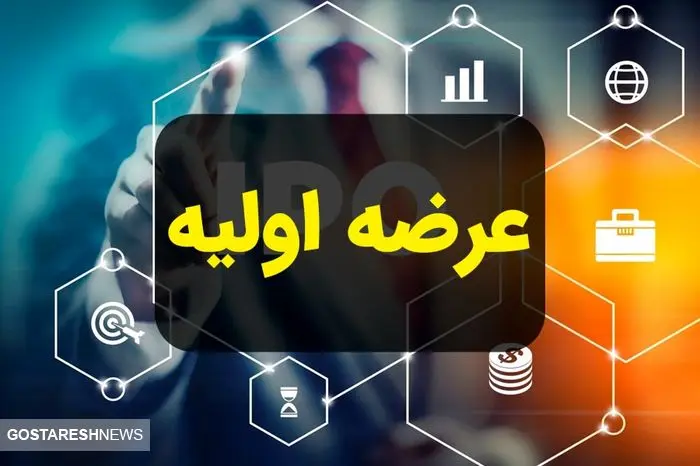 خبر فوری و مهم درباره عرضه اولیه اعلام شد