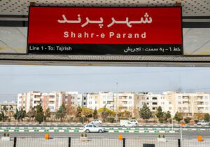 متروی حومه بلاتکلیف؛ هشدار شورا، امیدواری برای تعیین تکلیف پرند و هشتگرد