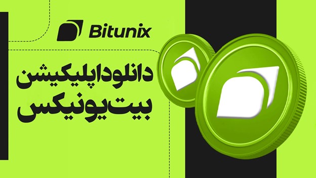 دانلود صرافی بیت یونیکس