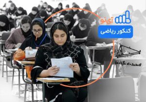 به دنبال میانبری برای موفقیت در کنکور ریاضی ۱۴۰۴ هستید؟