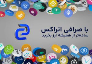 بهترین صرافی ارزدیجیتال برای ایرانیان کدام است؟