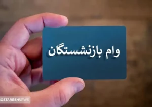 بازنشستگان تهرانی بخوانند | شرایط دریافت وام ۵۰ میلیون تومانی اعلام شد