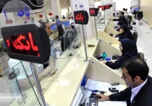 تعطیلی بانک‌های کشور از امروز