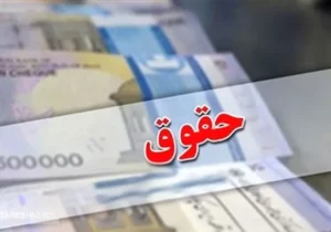 جزئیات مهم از افزایش حقوق ۱۴ میلیونی کارمندان و معلمان منتشر شد