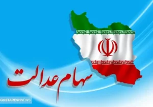 خبر مهم برای تمام سهامداران عدالت اعلام شد (۱۴ اردیبهشت)