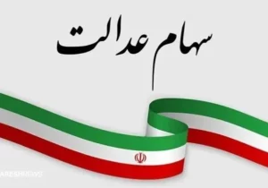صفر تا صد درباره سهام عدالت و نحوه برگزاری مجامع