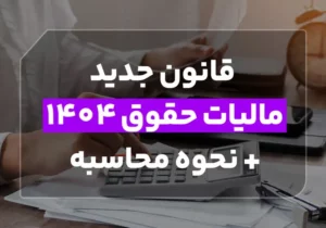 قانون جدید مالیات حقوق ۱۴۰۴ + نحوه محاسبه