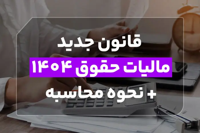قانون جدید مالیات حقوق ۱۴۰۴ + نحوه محاسبه
