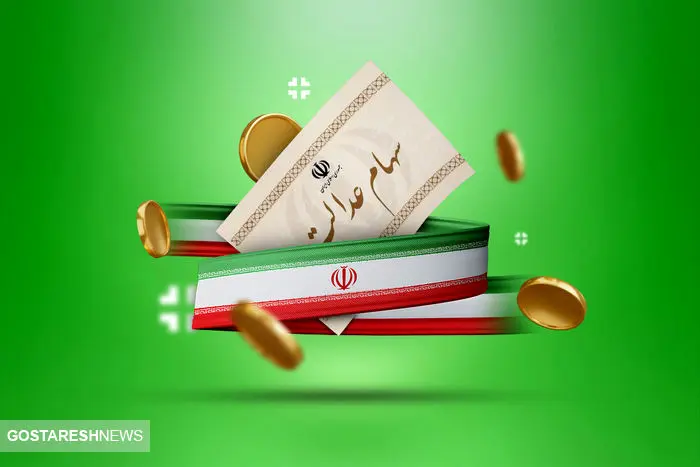 مبلغ سود سهام عدالت در سال ۱۴۰۴ | سهامداران بخوانند