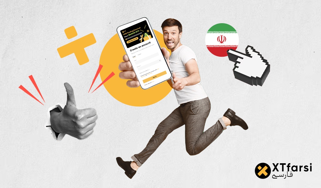 راهنمای ثبت نام در صرافی XT برای کاربران ایرانی