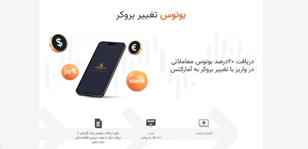 بونوس تغییر بروکر
