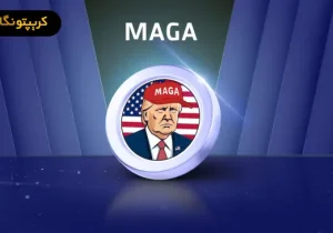 ارز دیجیتال ماگا (MAGA) چیست؟ آموزش خرید و فروش MAGA