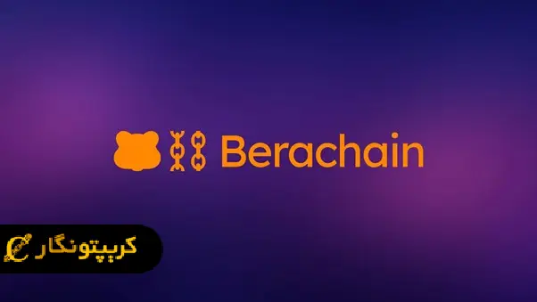 براچین چیست؟ آموزش کسب سودی دیفای از پلتفرم Berachain