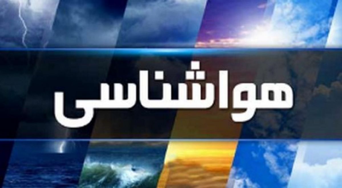 توقف بارش‌ها تا روز پنجشنبه؛ هشدار تداوم گرما و وزش باد شدید