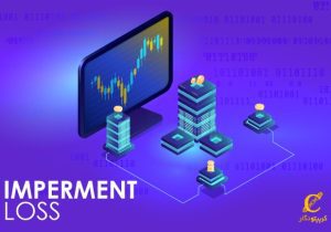 ضرر ناپایدار یا Impermanent Loss چیست؟