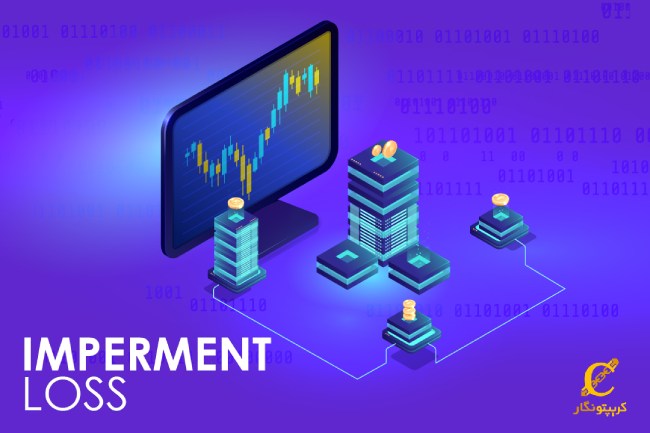 ضرر ناپایدار یا Impermanent Loss چیست؟