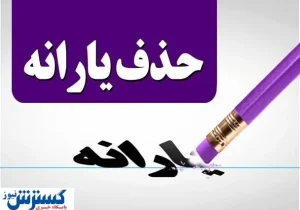 فوری؛ مجلس و دولت برای حذف یارانه نقدی به توافق نهایی رسیدند