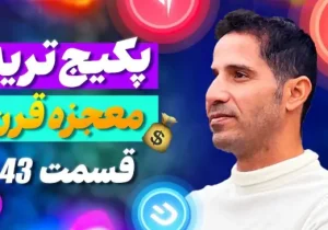 پرهیز از تعصب در ترید – قسمت ۴۳ پکیج آموزش ترید