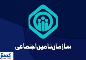 چرا تامین اجتماعی آگهی فروش بزرگ‌ترین شرکت‌هایش را منتشر کرد؟
